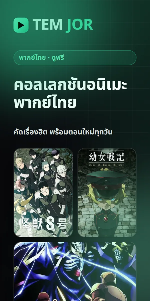 โฆษณา TemJor — sidebar